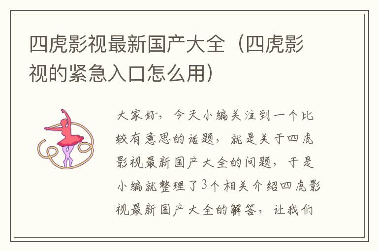 四虎影视最新国产大全（四虎影视的紧急入口怎么用）