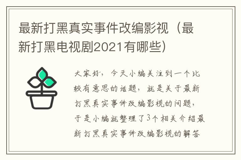 最新打黑真实事件改编影视（最新打黑电视剧2021有哪些）