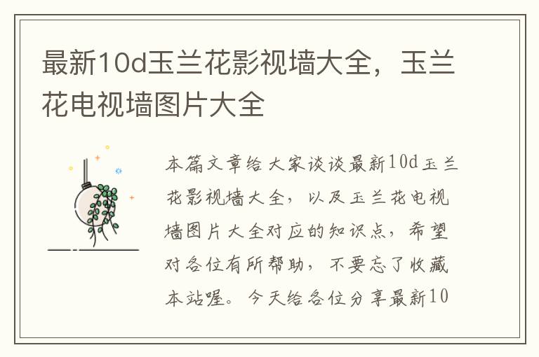 最新10d玉兰花影视墙大全，玉兰花电视墙图片大全