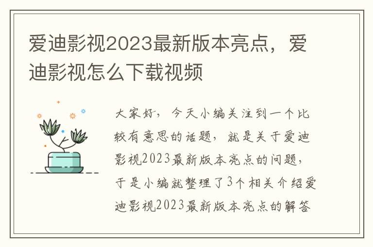 爱迪影视2023最新版本亮点，爱迪影视怎么下载视频