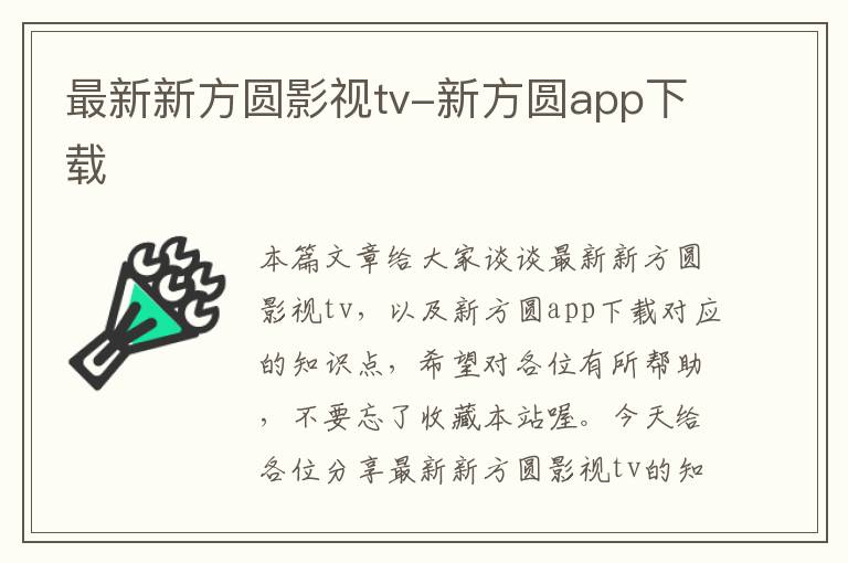 最新新方圆影视tv-新方圆app下载