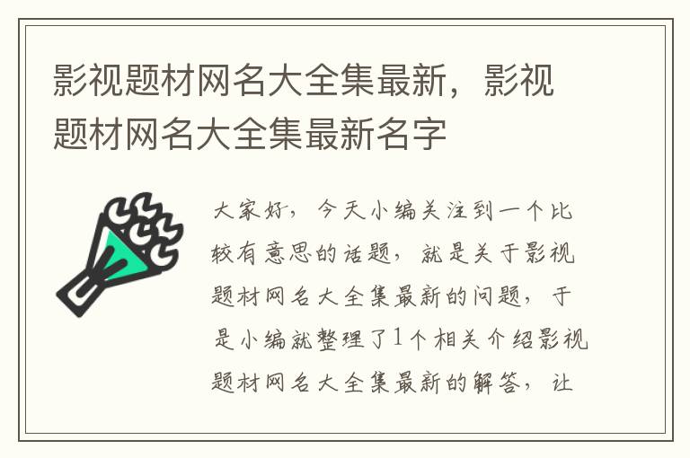 影视题材网名大全集最新，影视题材网名大全集最新名字