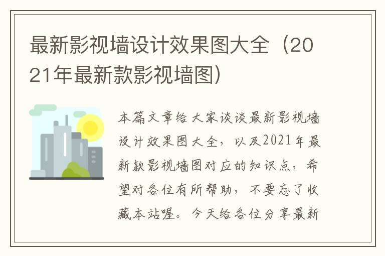 最新影视墙设计效果图大全（2021年最新款影视墙图）