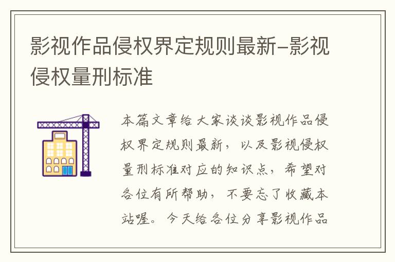 影视作品侵权界定规则最新-影视侵权量刑标准