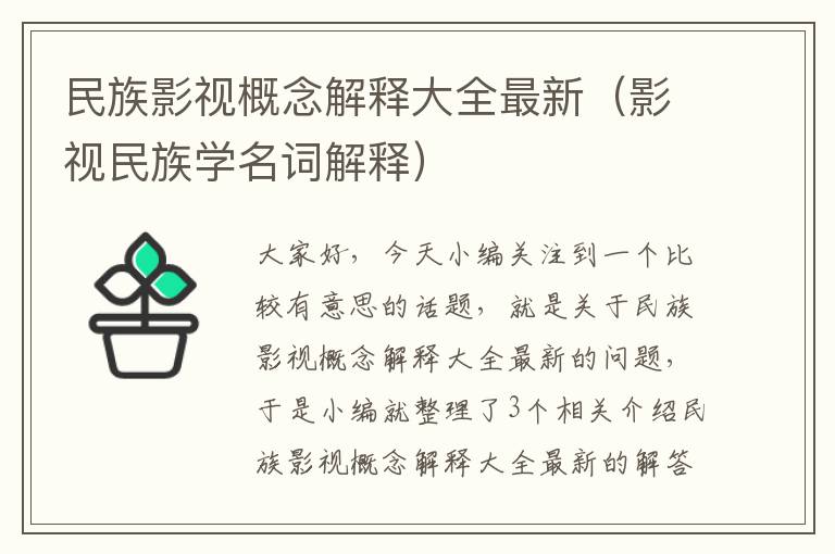 民族影视概念解释大全最新（影视民族学名词解释）