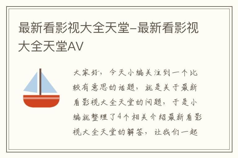 最新看影视大全天堂-最新看影视大全天堂AV