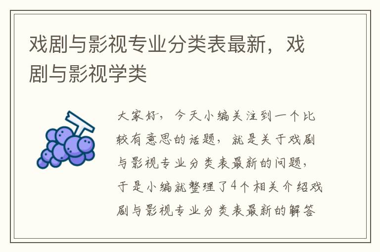 戏剧与影视专业分类表最新，戏剧与影视学类