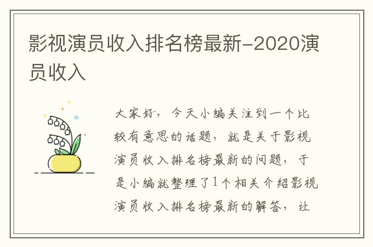 影视演员收入排名榜最新-2020演员收入