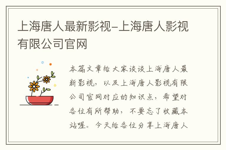 上海唐人最新影视-上海唐人影视有限公司官网