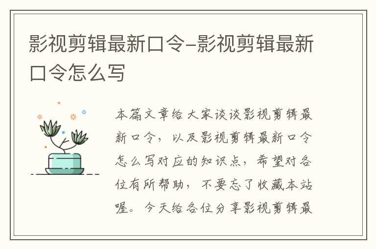 影视剪辑最新口令-影视剪辑最新口令怎么写