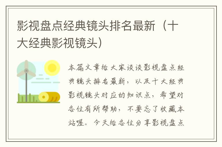 影视盘点经典镜头排名最新（十大经典影视镜头）