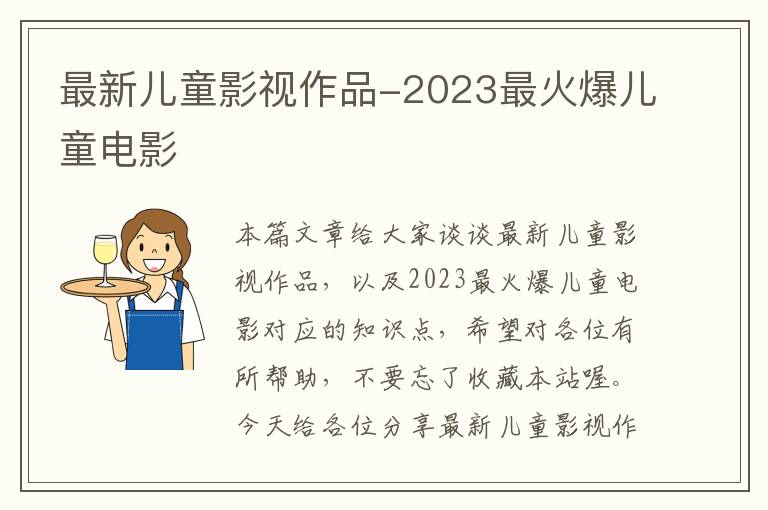 最新儿童影视作品-2023最火爆儿童电影