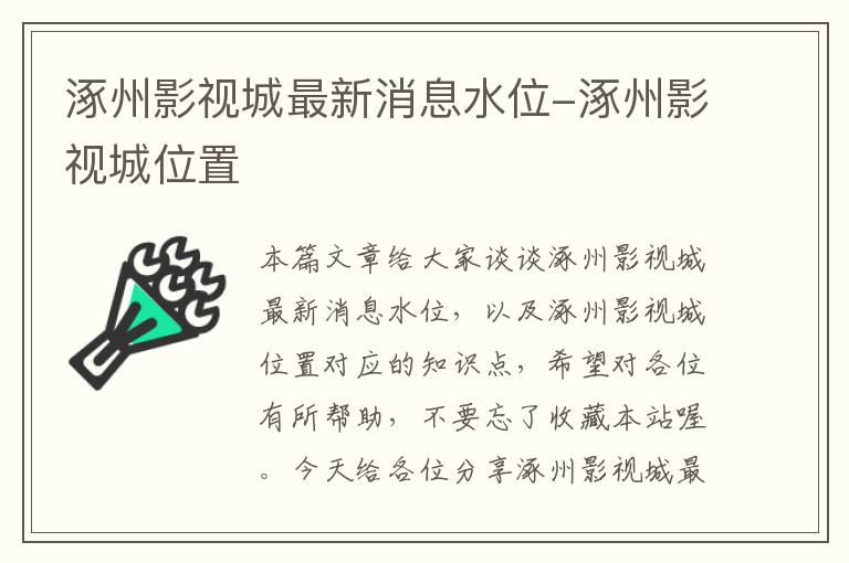 涿州影视城最新消息水位-涿州影视城位置