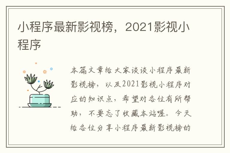 小程序最新影视榜，2021影视小程序