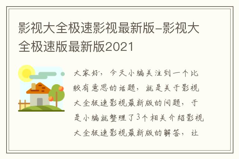 影视大全极速影视最新版-影视大全极速版最新版2021