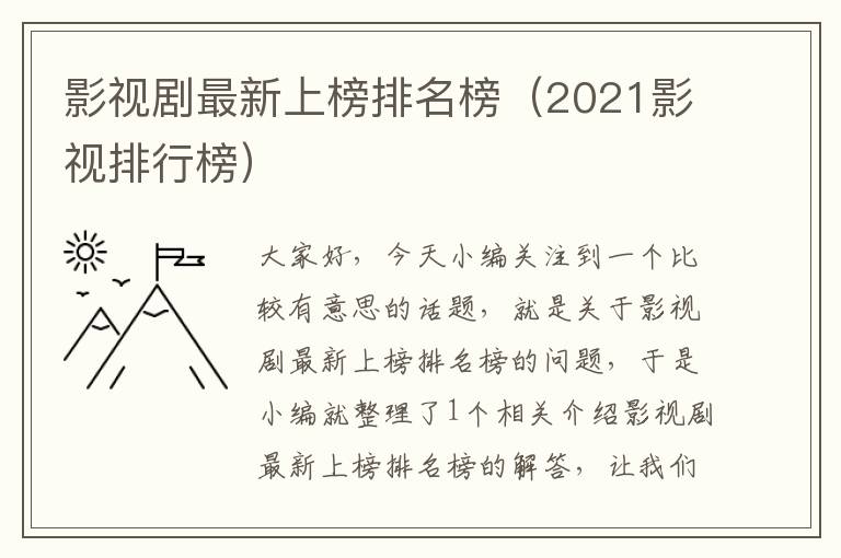 影视剧最新上榜排名榜（2021影视排行榜）