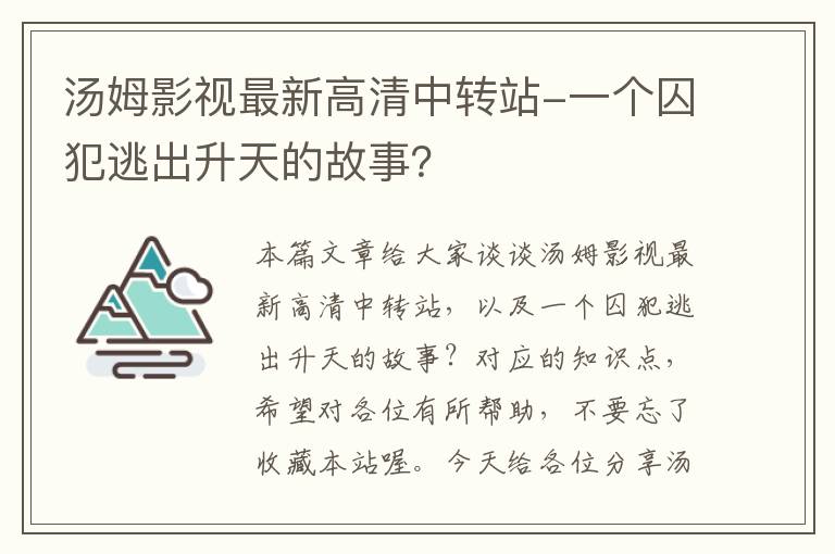 汤姆影视最新高清中转站-一个囚犯逃出升天的故事？