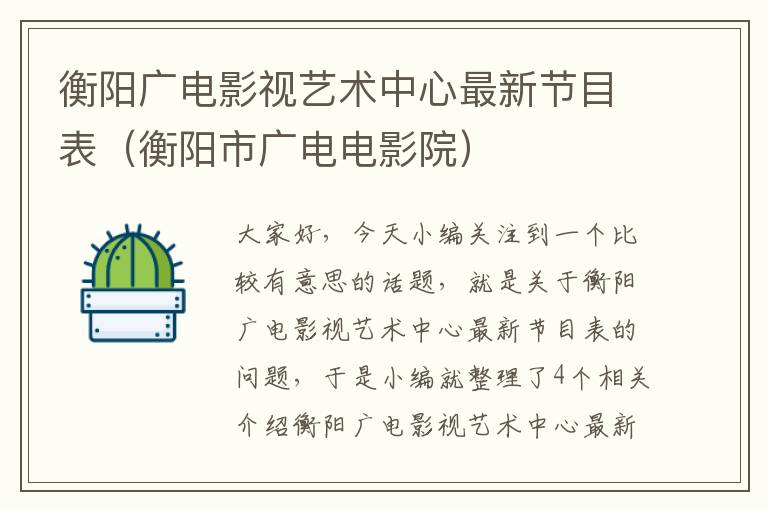 衡阳广电影视艺术中心最新节目表（衡阳市广电电影院）