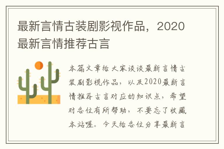 最新言情古装剧影视作品，2020最新言情推荐古言