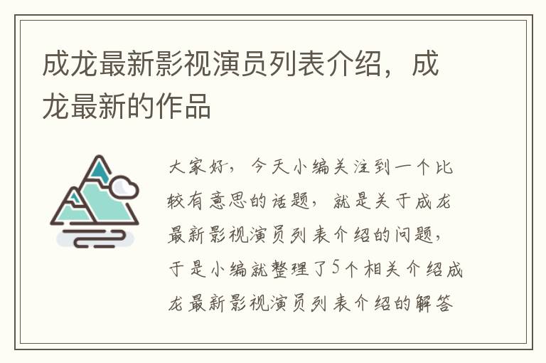 成龙最新影视演员列表介绍，成龙最新的作品