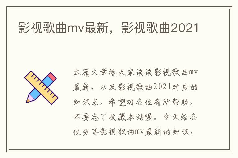 影视歌曲mv最新，影视歌曲2021