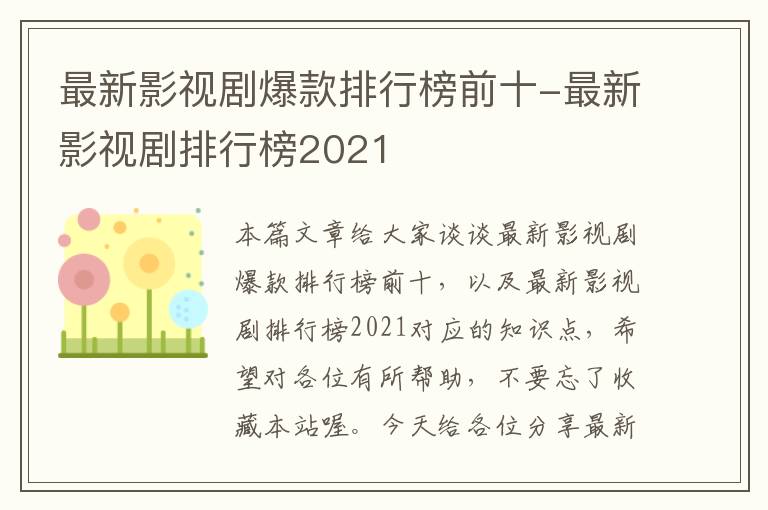 最新影视剧爆款排行榜前十-最新影视剧排行榜2021