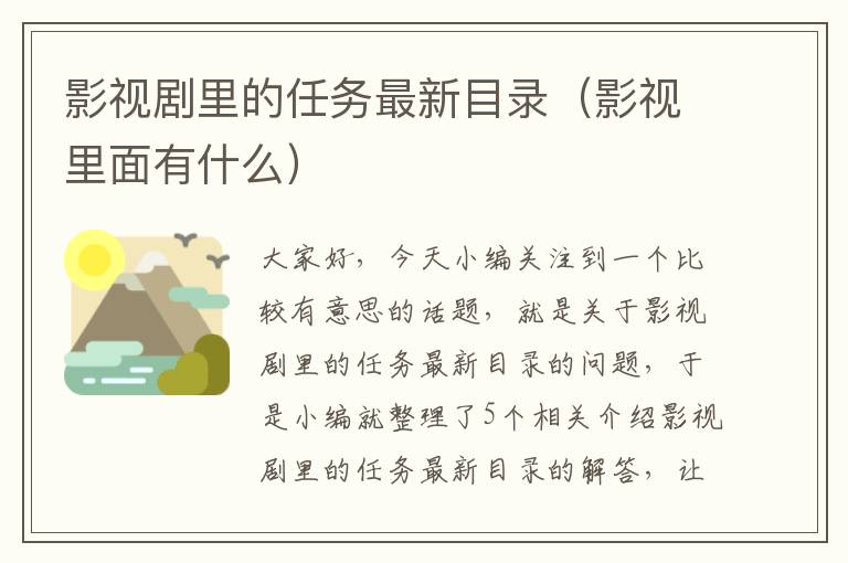 影视剧里的任务最新目录（影视里面有什么）