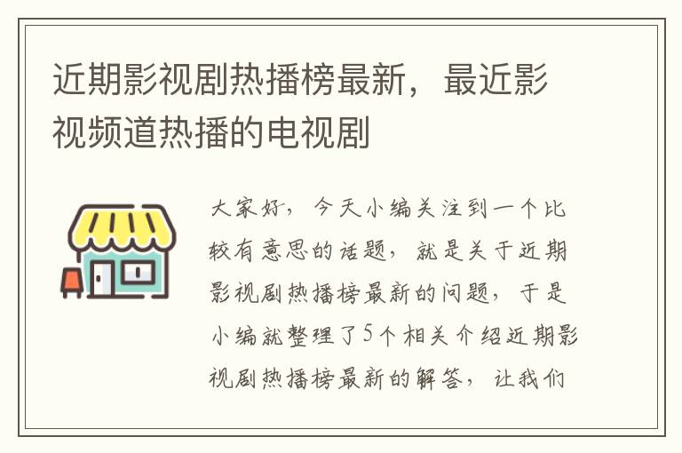 近期影视剧热播榜最新，最近影视频道热播的电视剧