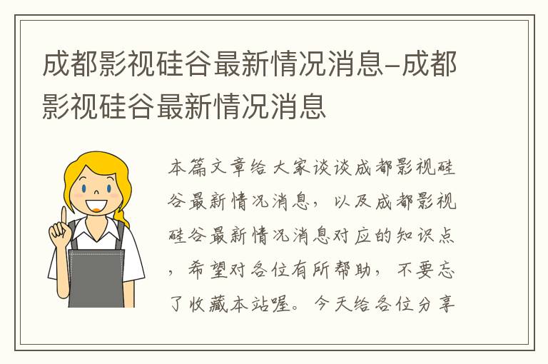 成都影视硅谷最新情况消息-成都影视硅谷最新情况消息