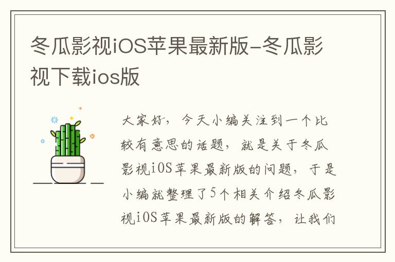 冬瓜影视iOS苹果最新版-冬瓜影视下载ios版