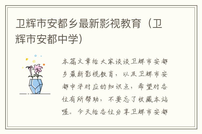 卫辉市安都乡最新影视教育（卫辉市安都中学）