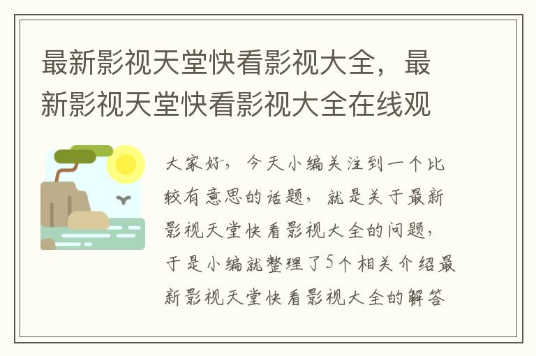 最新影视天堂快看影视大全，最新影视天堂快看影视大全在线观看