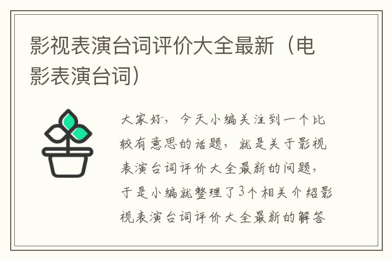 影视表演台词评价大全最新（电影表演台词）