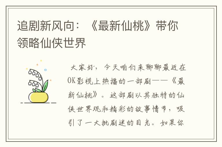 追剧新风向：《最新仙桃》带你领略仙侠世界