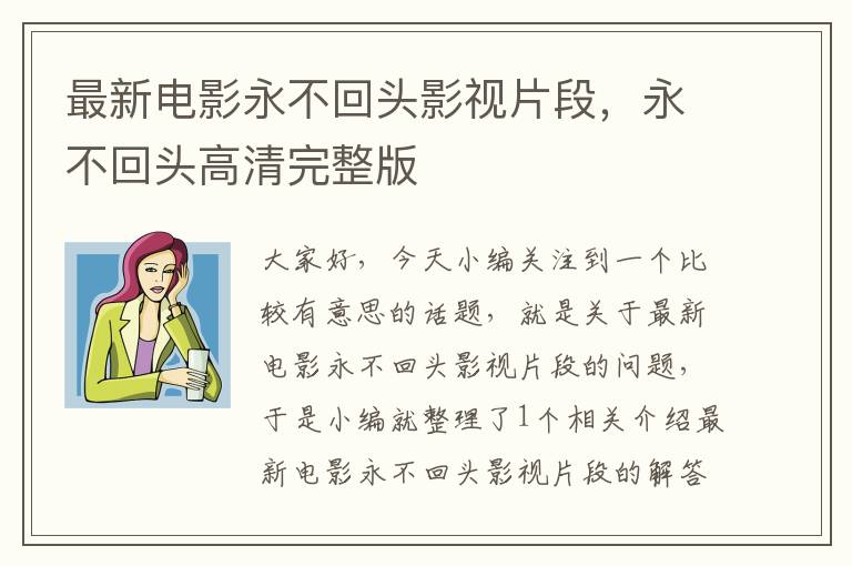 最新电影永不回头影视片段，永不回头高清完整版