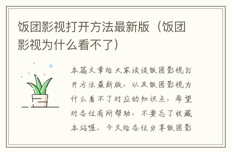 饭团影视打开方法最新版（饭团影视为什么看不了）