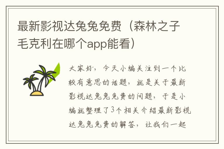 最新影视达兔兔免费（森林之子毛克利在哪个app能看）