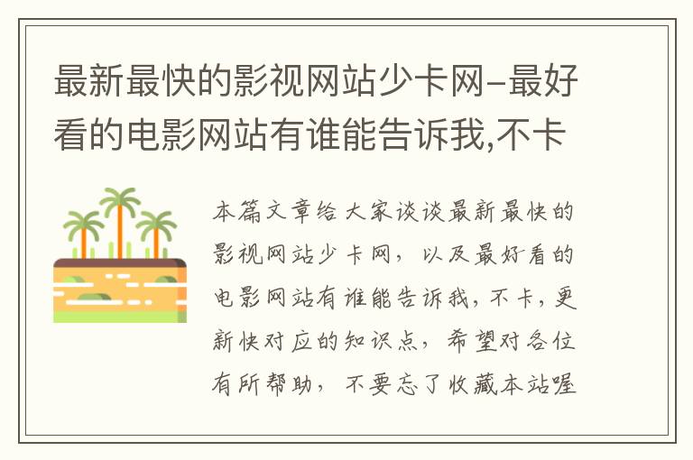 最新最快的影视网站少卡网-最好看的电影网站有谁能告诉我,不卡,更新快