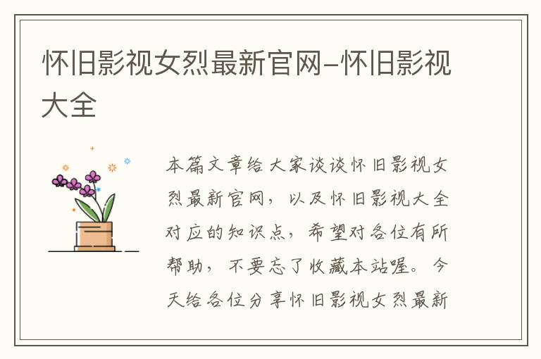 怀旧影视女烈最新官网-怀旧影视大全