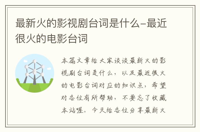 最新火的影视剧台词是什么-最近很火的电影台词