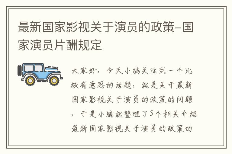 最新国家影视关于演员的政策-国家演员片酬规定