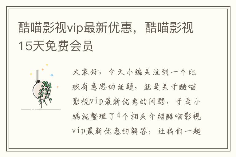 酷喵影视vip最新优惠，酷喵影视15天免费会员