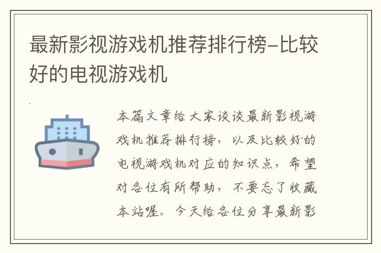 最新影视游戏机推荐排行榜-比较好的电视游戏机