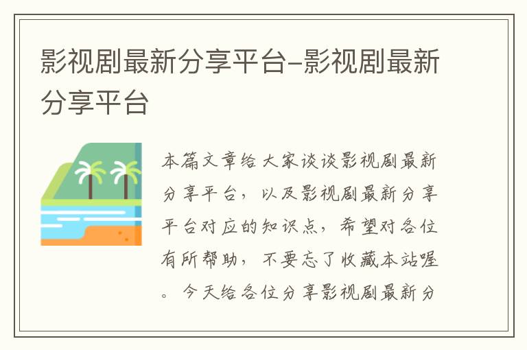 影视剧最新分享平台-影视剧最新分享平台