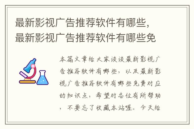 最新影视广告推荐软件有哪些，最新影视广告推荐软件有哪些免费