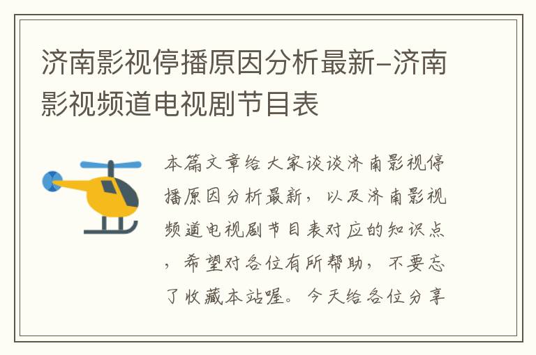 济南影视停播原因分析最新-济南影视频道电视剧节目表