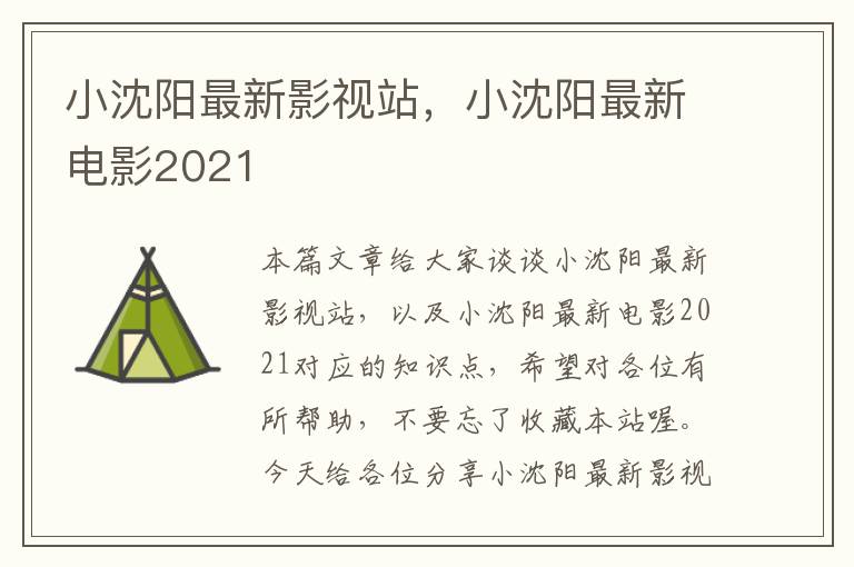 小沈阳最新影视站，小沈阳最新电影2021