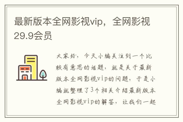 最新版本全网影视vip，全网影视29.9会员