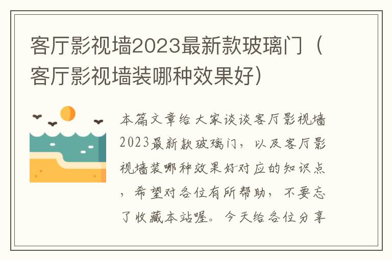 客厅影视墙2023最新款玻璃门（客厅影视墙装哪种效果好）