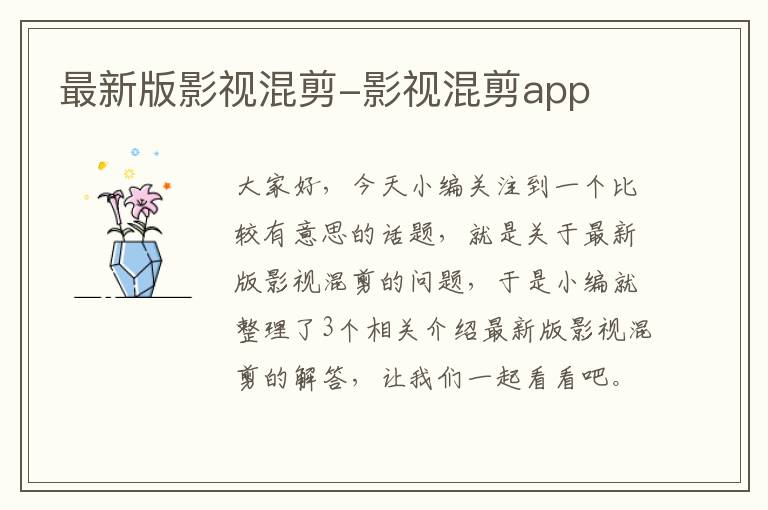 最新版影视混剪-影视混剪app